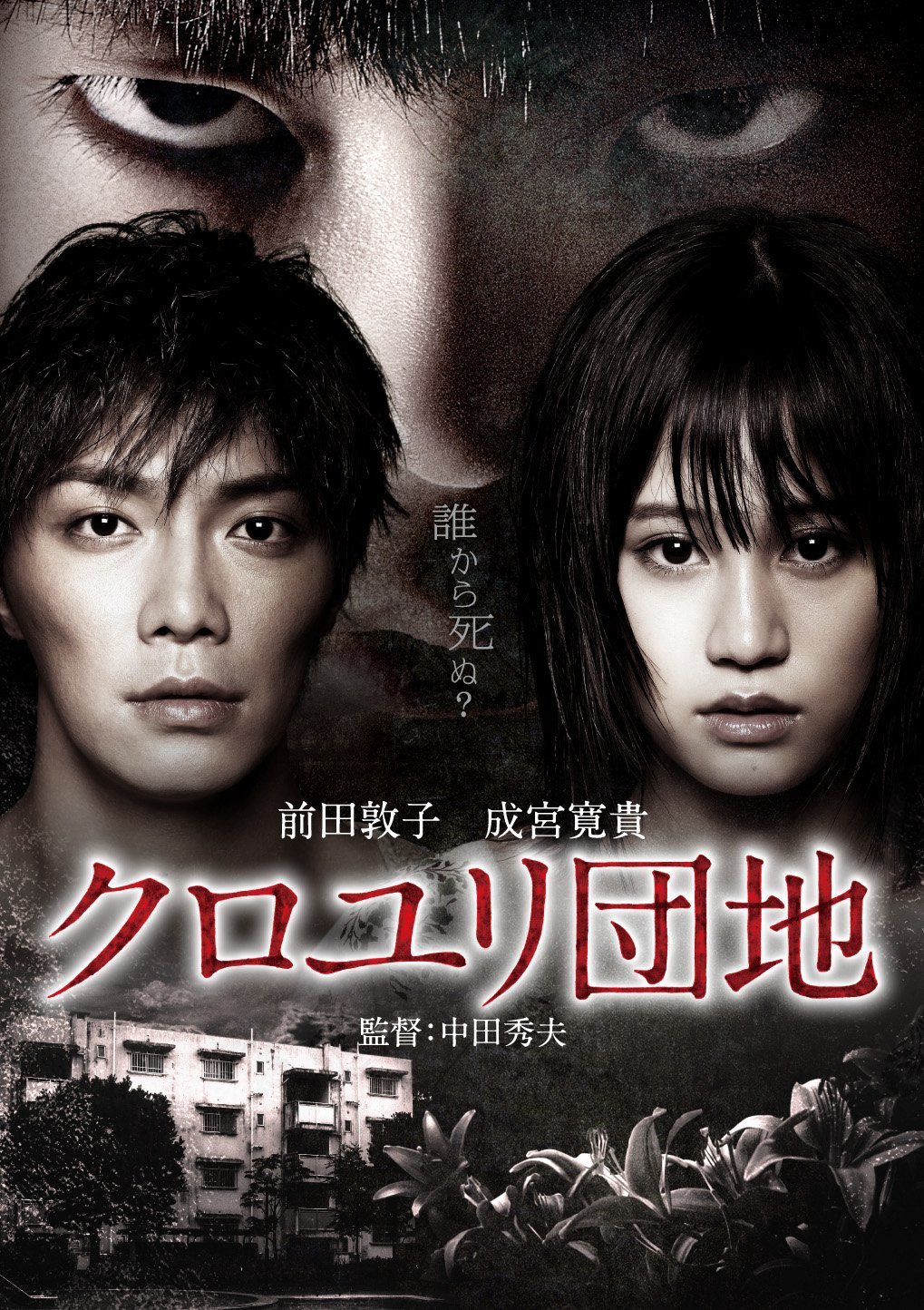 The Complex AKA Kuroyuri danchi (2013): Hideo Nakata